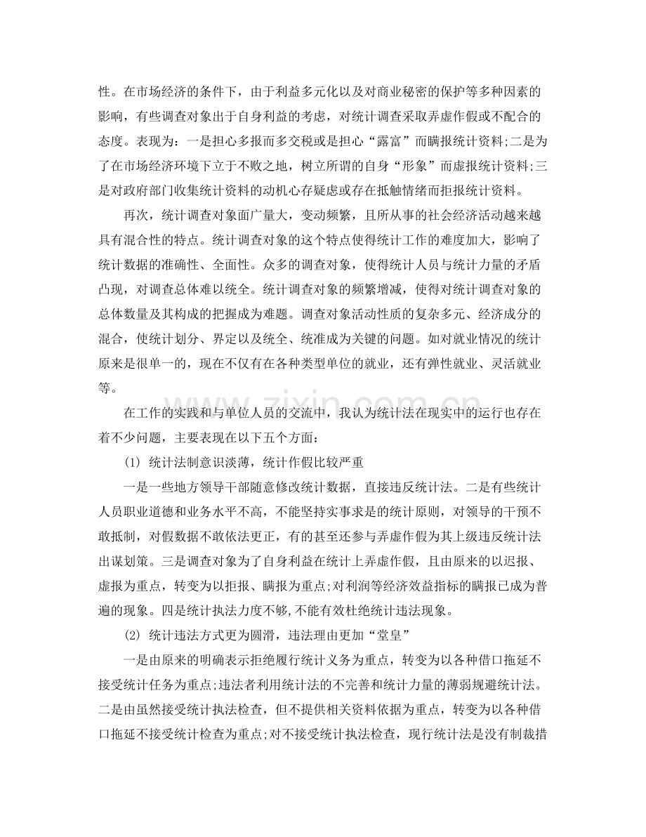 统计局实习工作总结三篇 .docx_第2页