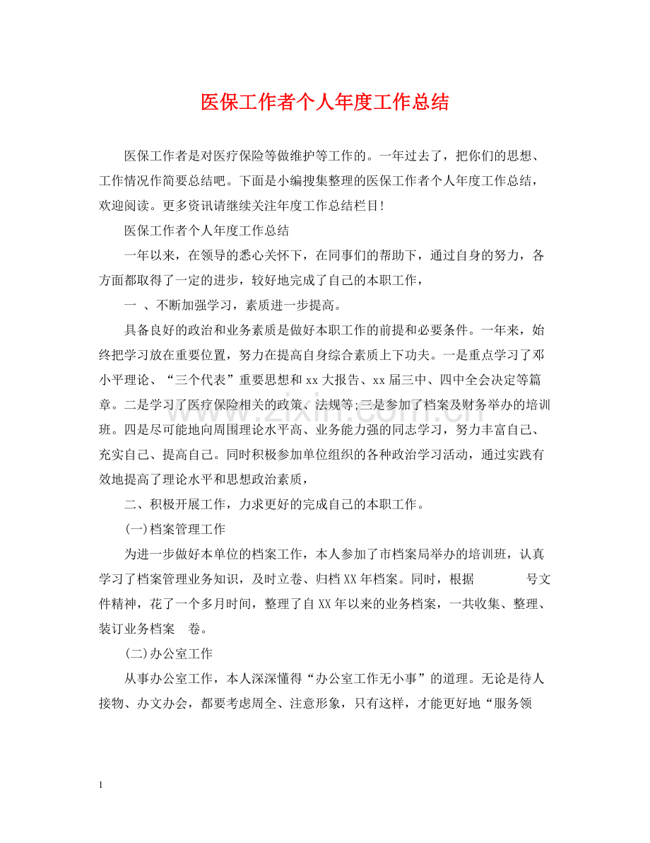 医保工作者个人年度工作总结.docx_第1页