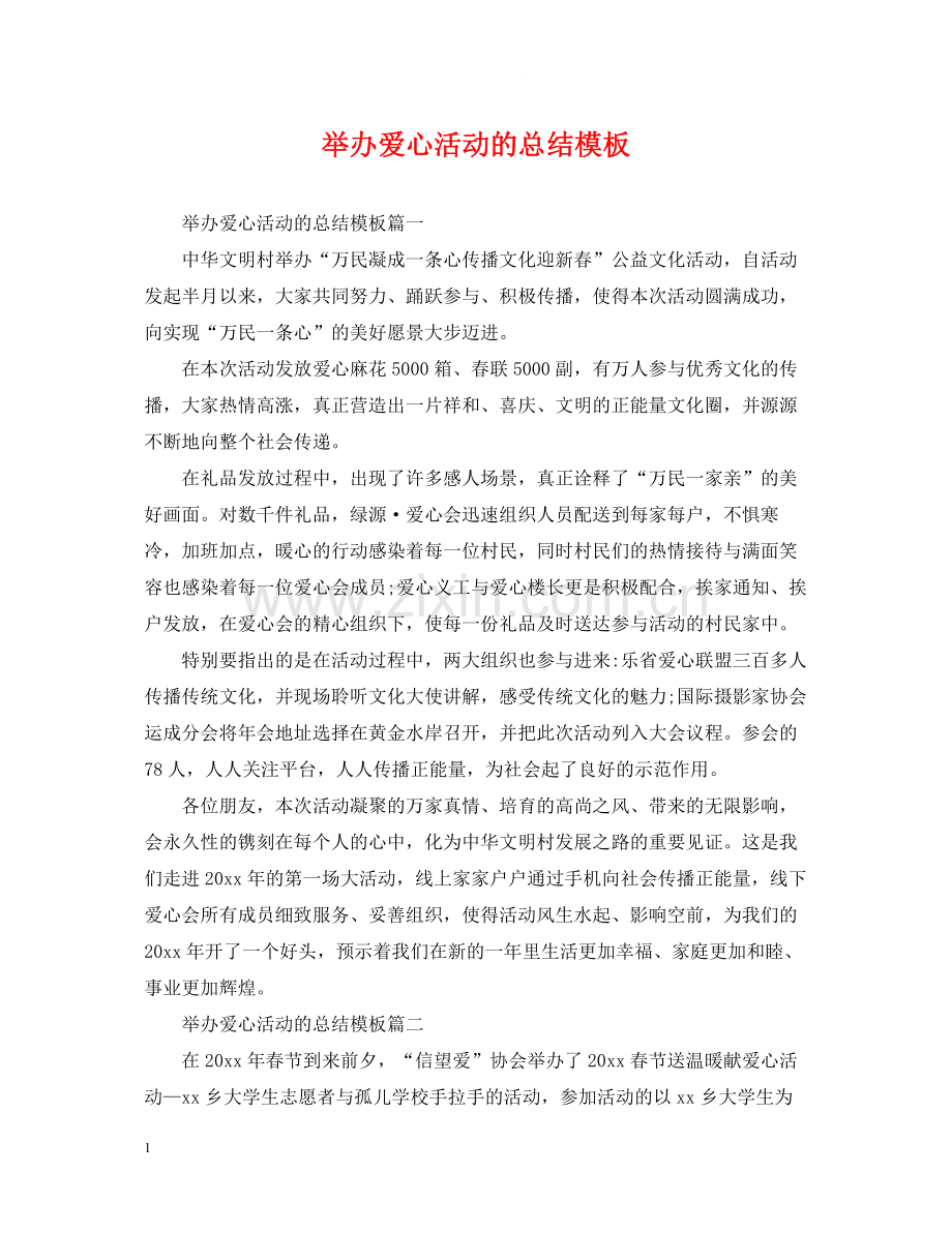 举办爱心活动的总结模板.docx_第1页