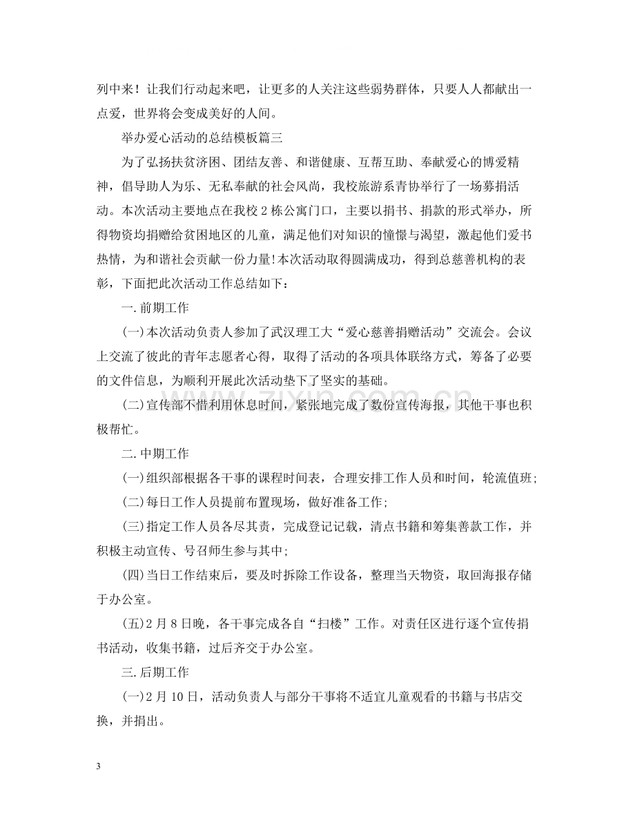 举办爱心活动的总结模板.docx_第3页