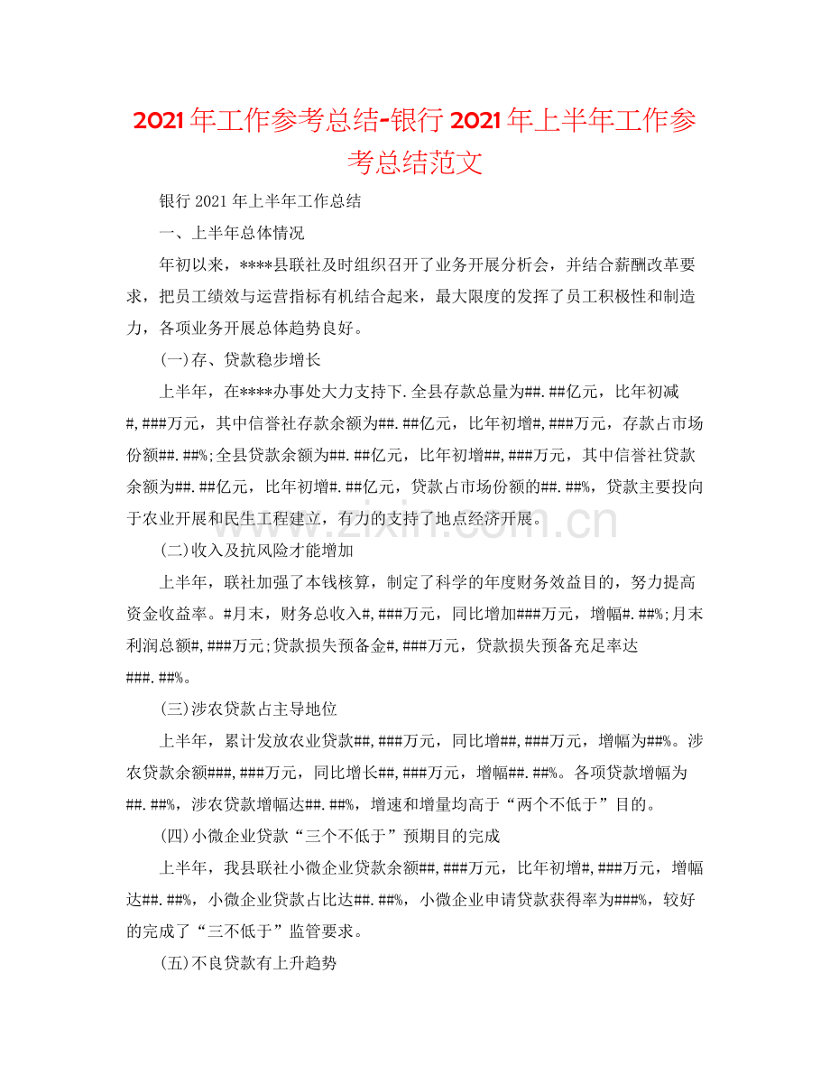 2021年工作参考总结银行年上半年工作参考总结范文.docx_第1页