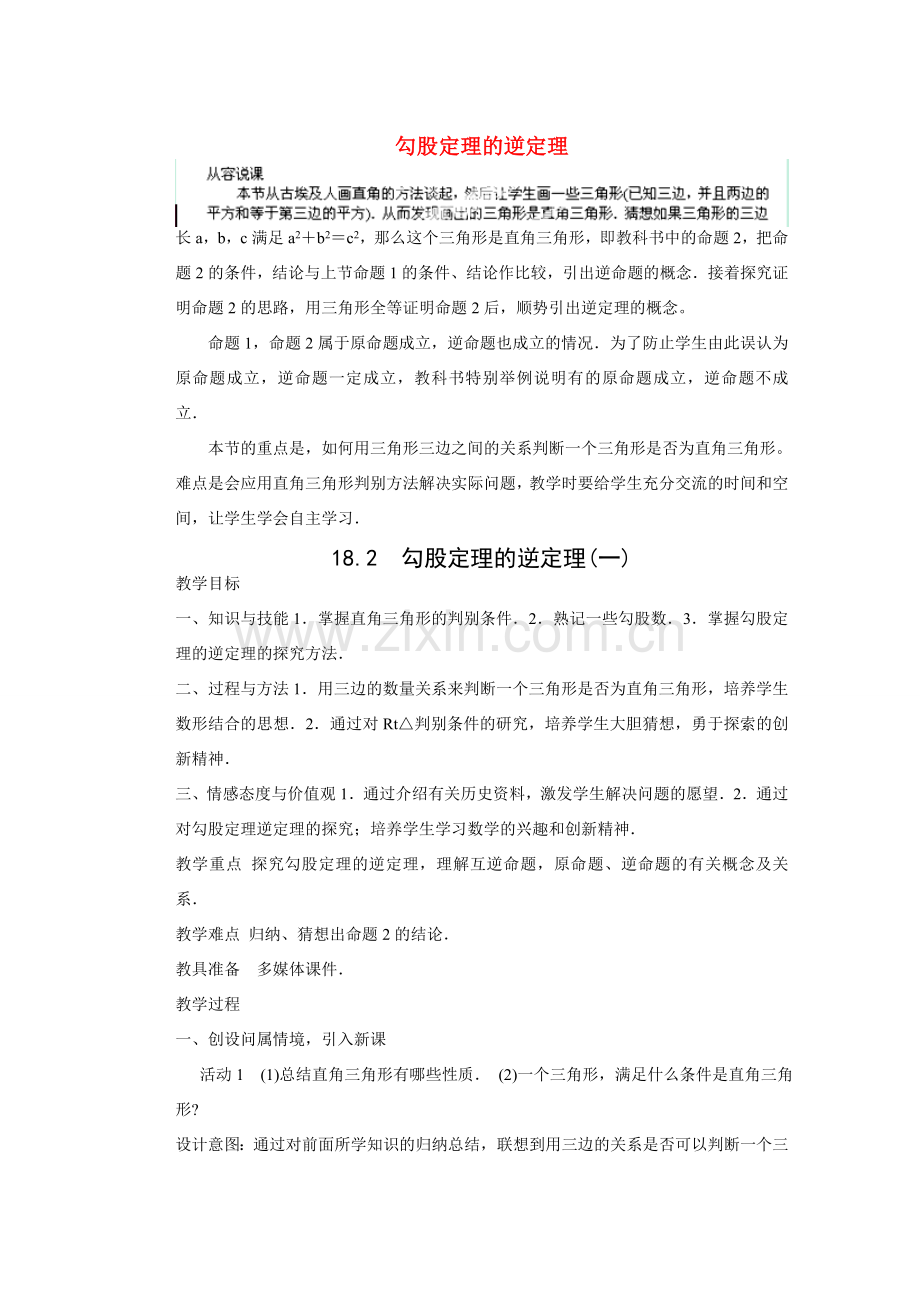 安徽省安庆市桐城吕亭初级中学八年级数学下册 勾股定理的逆定理教学设计 新人教版.doc_第1页