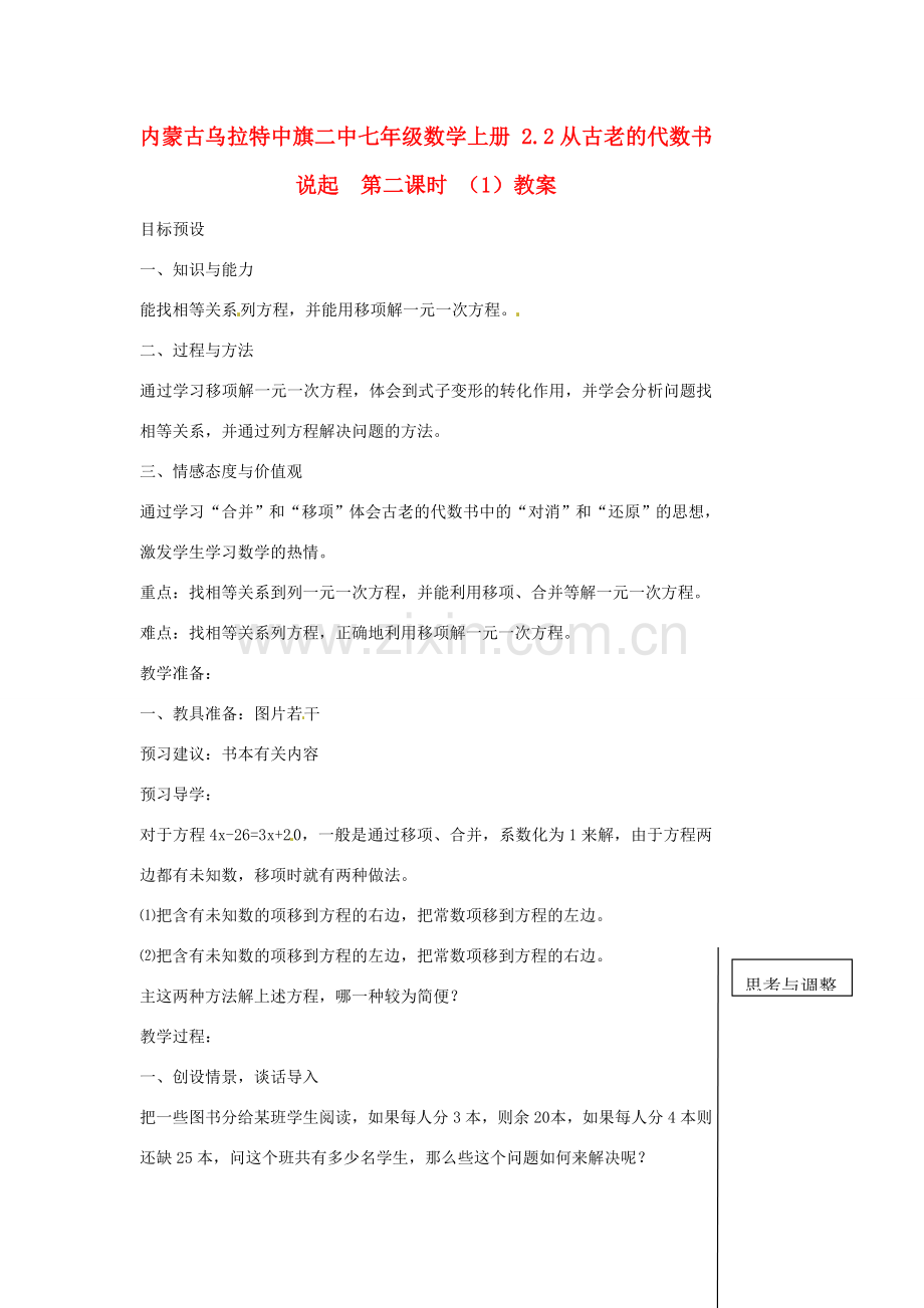 内蒙古乌拉特中旗二中七年级数学上册 2.2从古老的代数书说起第二课时 （1）教案.doc_第1页