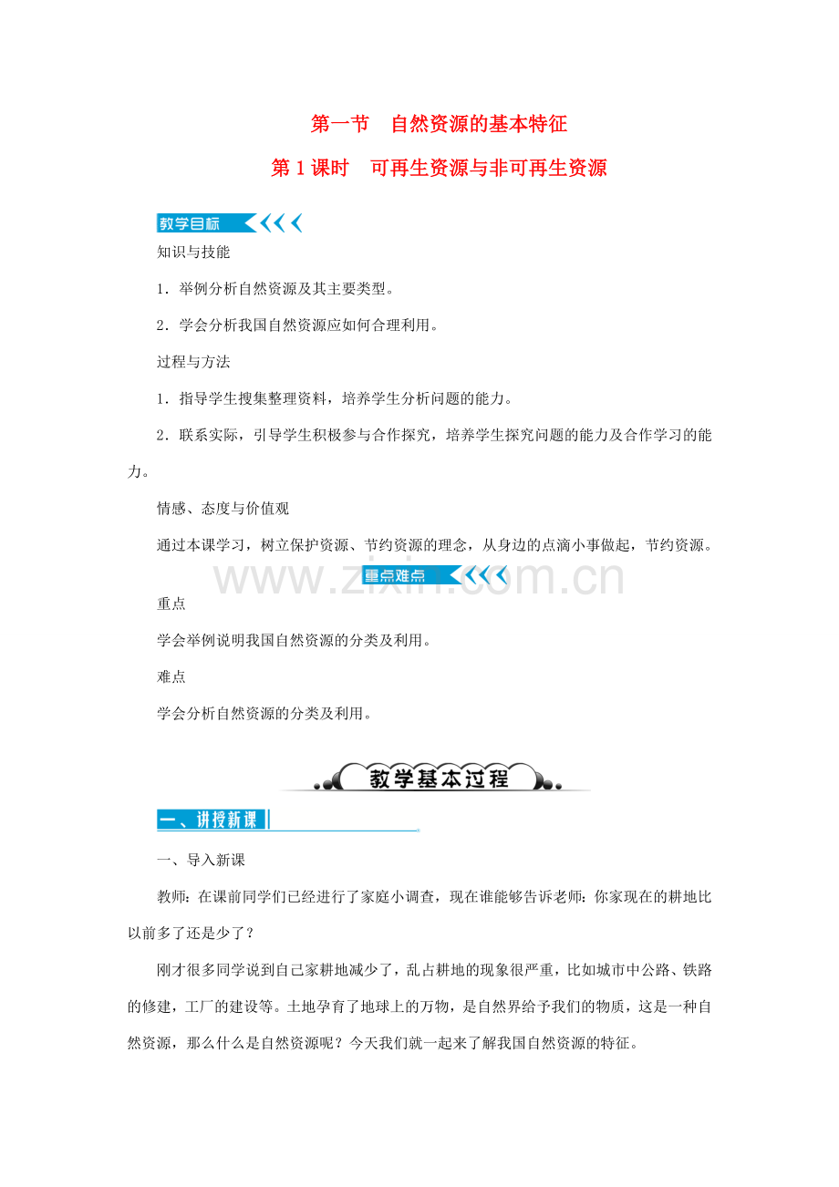 八年级地理上册 第三章 中国的自然资源 第一节自然资源的基本特征 第1课时 可再生资源与非可再生资源教案 （新版）新人教版-（新版）新人教版初中八年级上册地理教案.doc_第1页