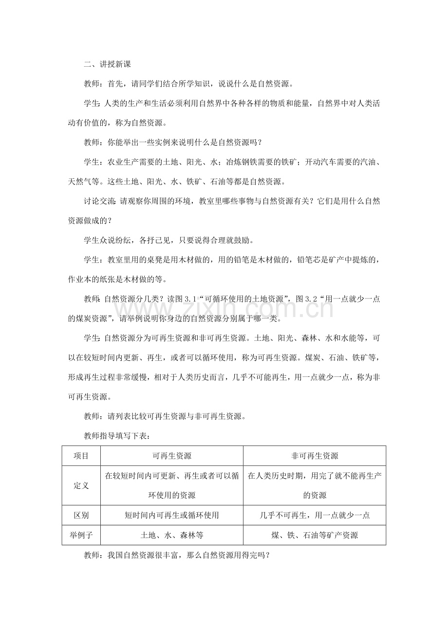 八年级地理上册 第三章 中国的自然资源 第一节自然资源的基本特征 第1课时 可再生资源与非可再生资源教案 （新版）新人教版-（新版）新人教版初中八年级上册地理教案.doc_第2页