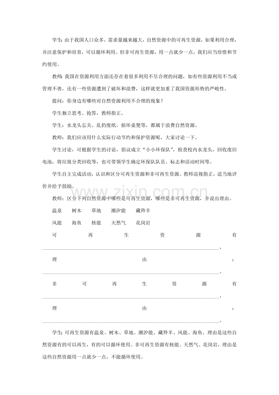 八年级地理上册 第三章 中国的自然资源 第一节自然资源的基本特征 第1课时 可再生资源与非可再生资源教案 （新版）新人教版-（新版）新人教版初中八年级上册地理教案.doc_第3页