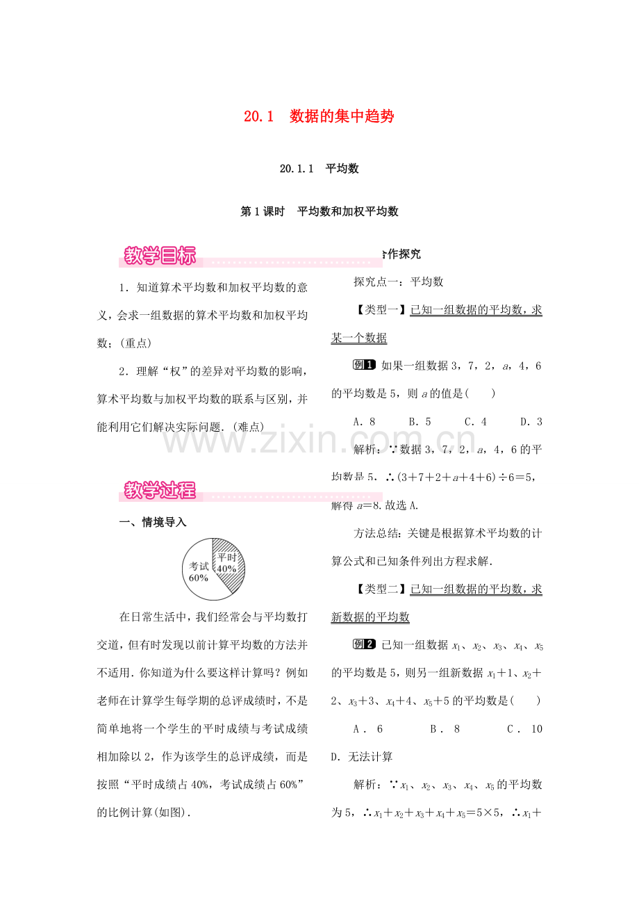 春八年级数学下册 第二十章 数据的分析 20.1 数据的集中趋势 20.1.1 平均数 第1课时 平均数和加权平均数教案 （新版）新人教版-（新版）新人教版初中八年级下册数学教案.doc_第1页