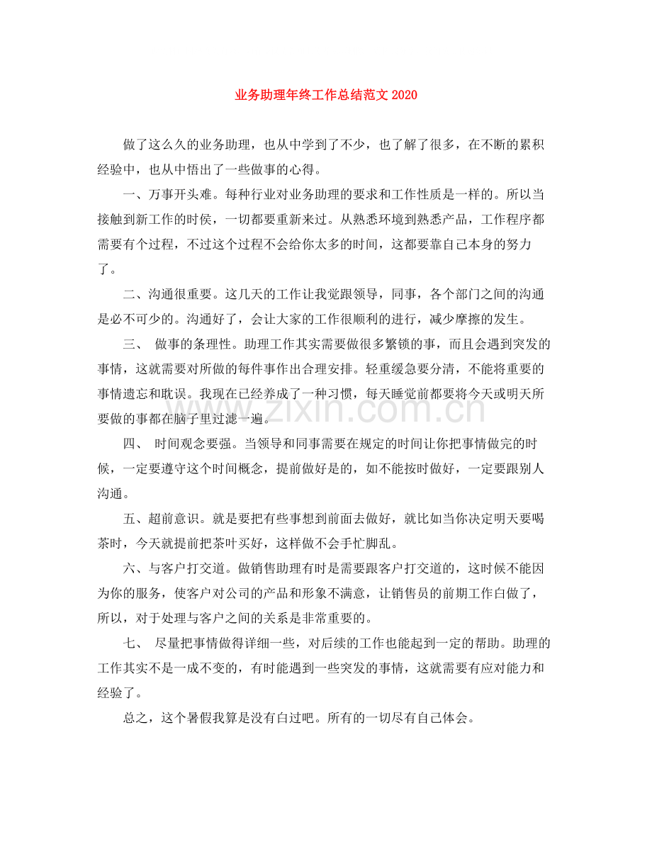 业务助理年终工作总结范文2.docx_第1页