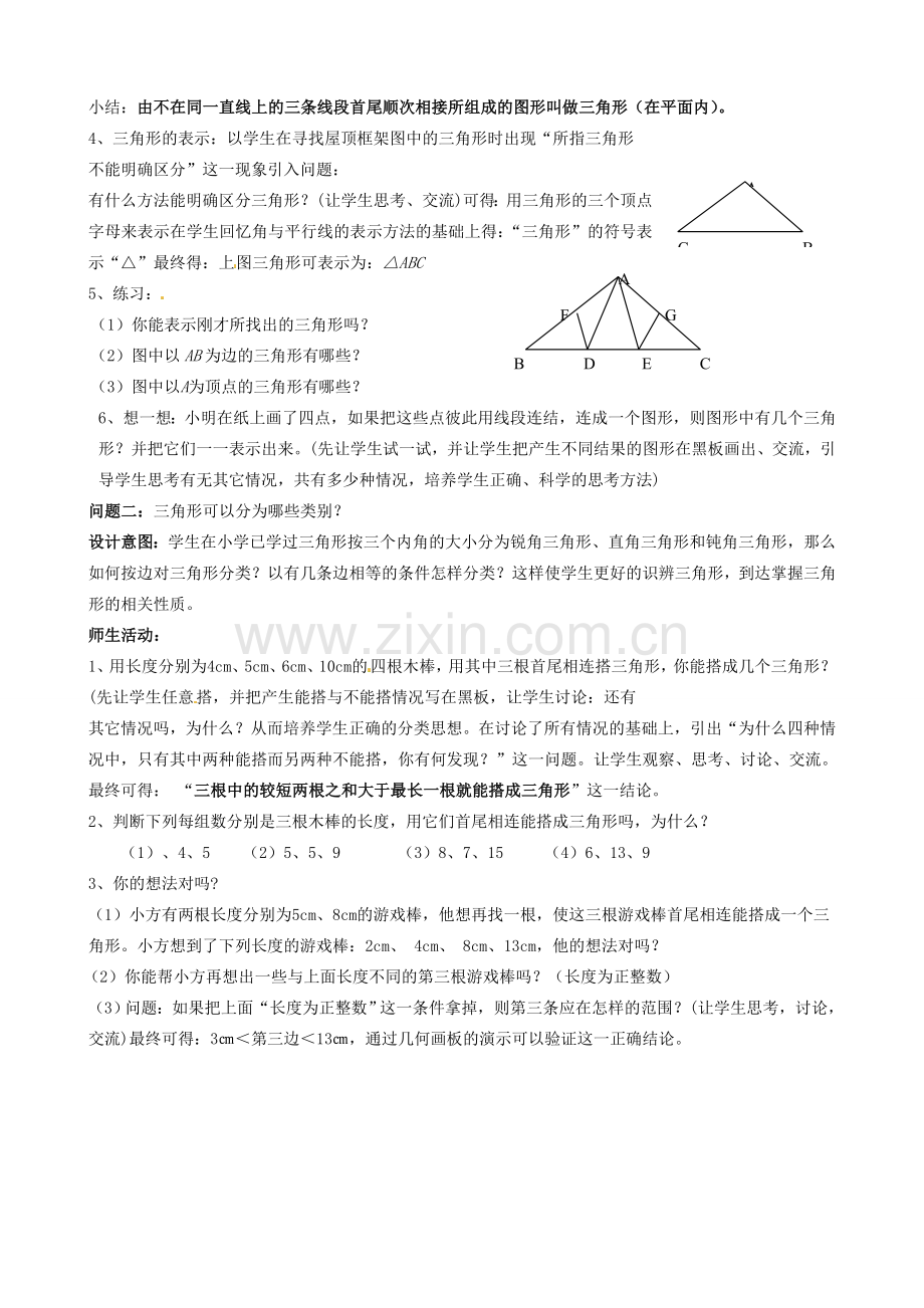 云南省昆明市艺卓高级中学七年级数学下册《7.1.1 三角形的边》教学设计 新人教版.doc_第2页