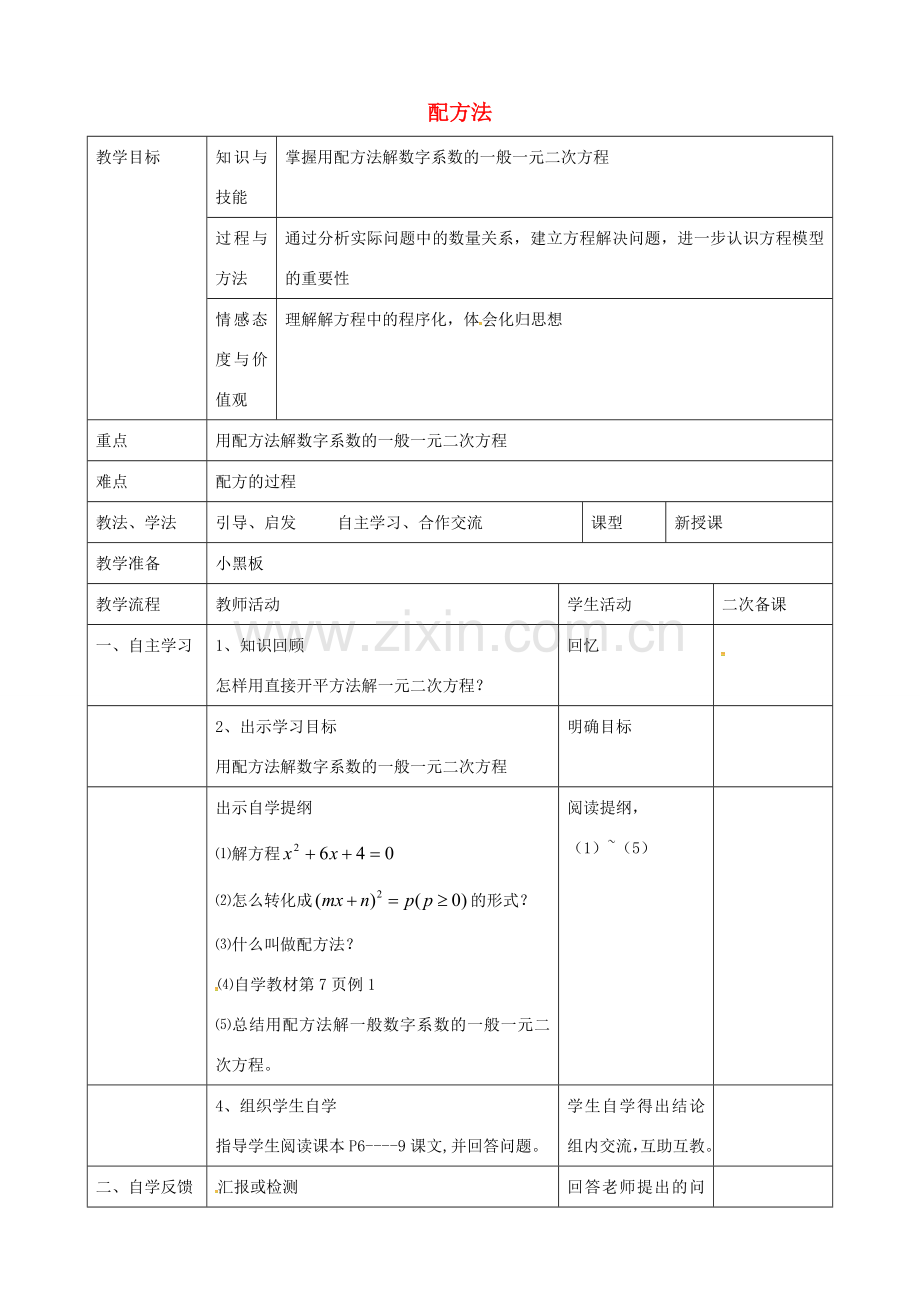 九年级数学上册 21.2 一元二次方程配方法教案2 （新版）新人教版-（新版）新人教版初中九年级上册数学教案.doc_第1页