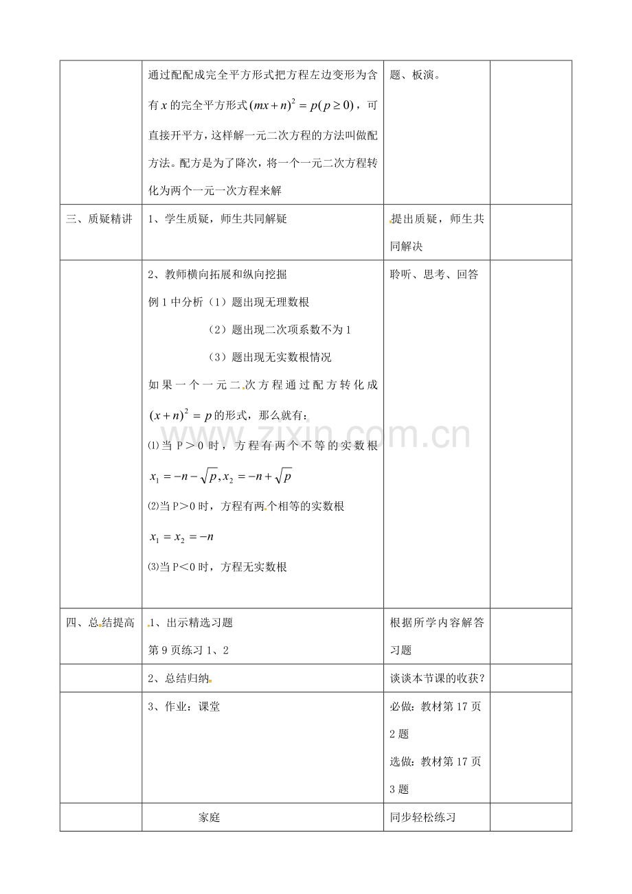 九年级数学上册 21.2 一元二次方程配方法教案2 （新版）新人教版-（新版）新人教版初中九年级上册数学教案.doc_第2页