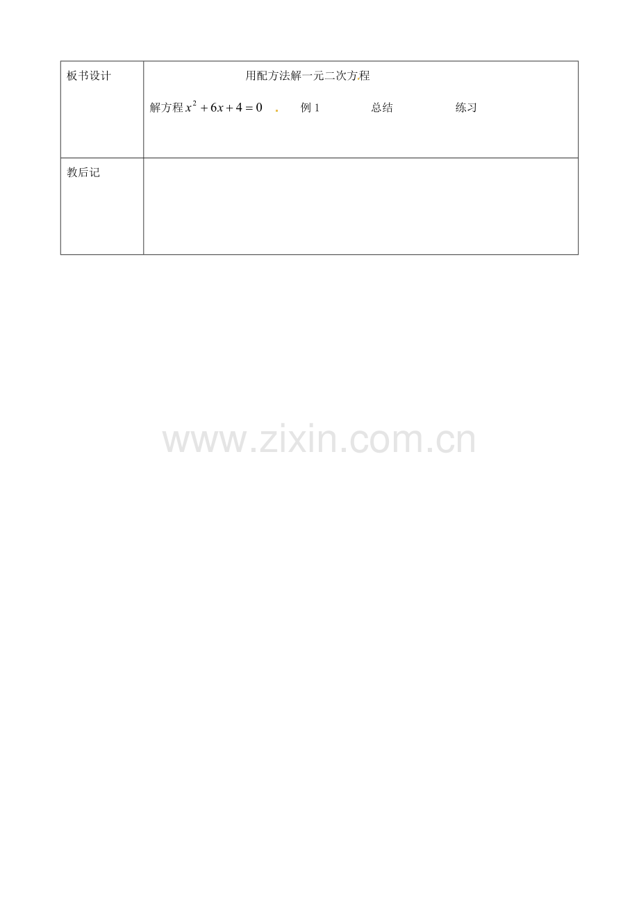 九年级数学上册 21.2 一元二次方程配方法教案2 （新版）新人教版-（新版）新人教版初中九年级上册数学教案.doc_第3页