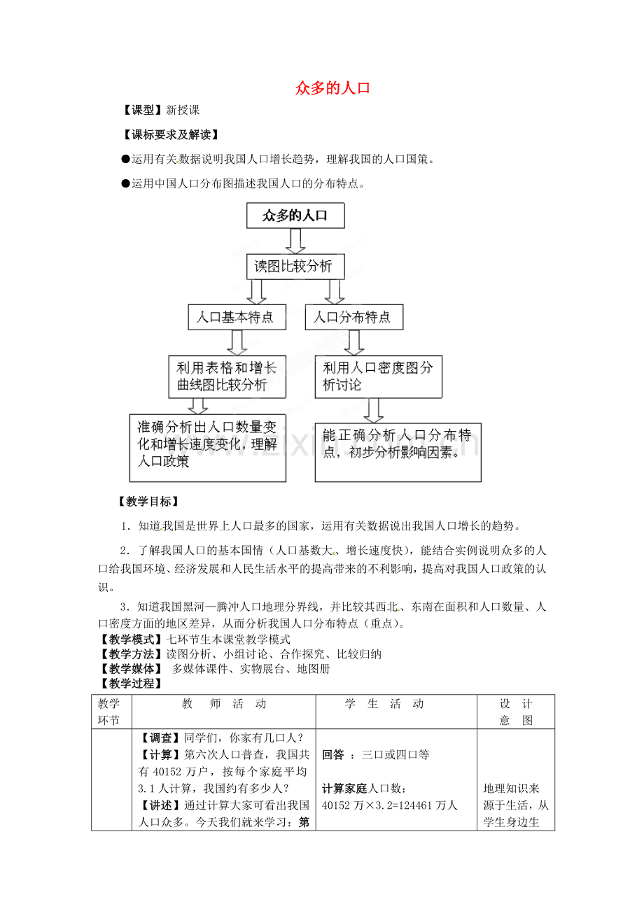 八年级地理上册 第1章 第2节 众多的人口教案 （新版）商务星球版.doc_第1页