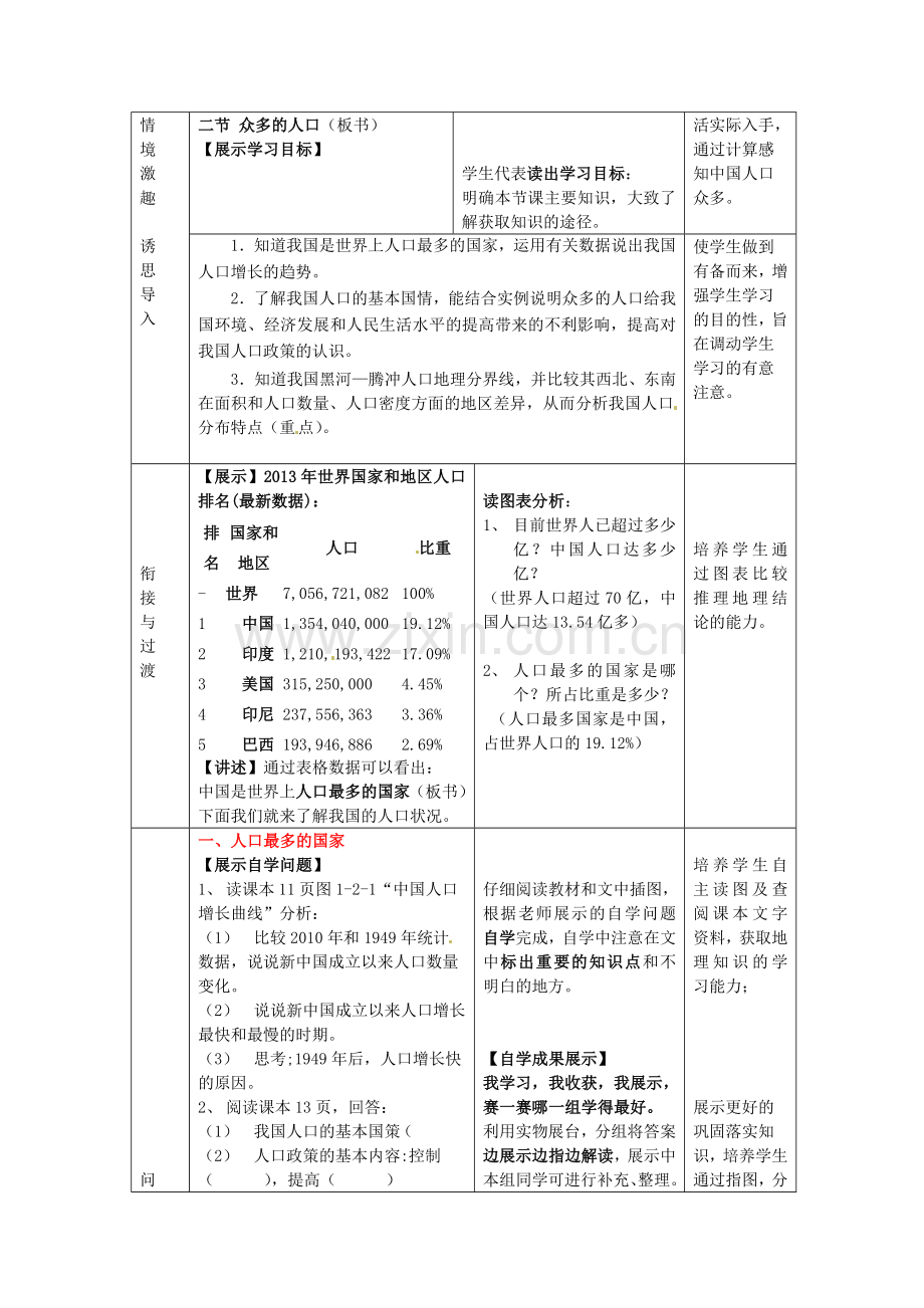 八年级地理上册 第1章 第2节 众多的人口教案 （新版）商务星球版.doc_第2页