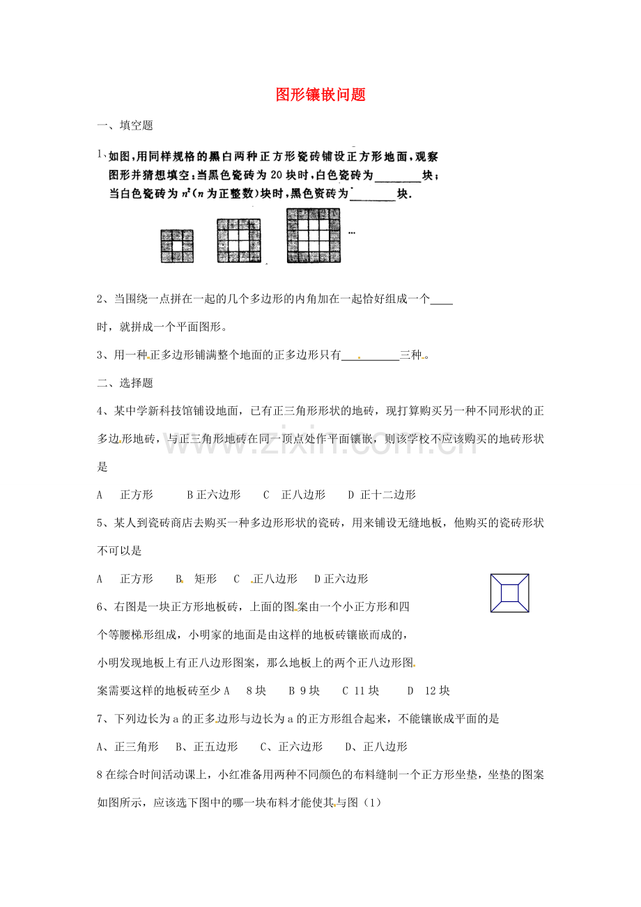 内蒙古乌拉特中旗二中七年级数学下册 7.4图形镶嵌课堂练习教案.doc_第1页