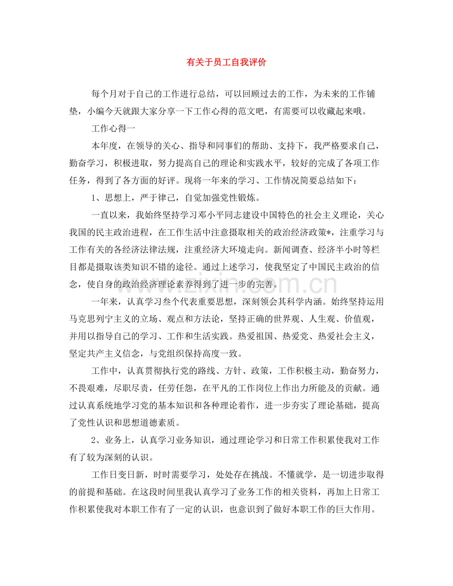 有关于员工自我评价.docx_第1页