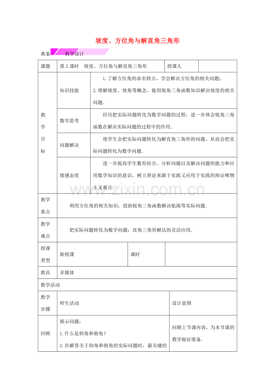 教与学 新教案九年级数学下册 28.2.2 坡度、方位角与解直角三角形（第2课时）教学设计 （新版）新人教版-（新版）新人教版初中九年级下册数学教案.doc_第1页