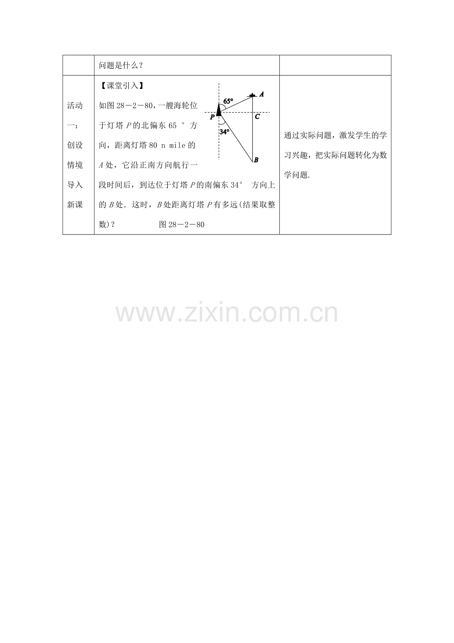 教与学 新教案九年级数学下册 28.2.2 坡度、方位角与解直角三角形（第2课时）教学设计 （新版）新人教版-（新版）新人教版初中九年级下册数学教案.doc_第2页