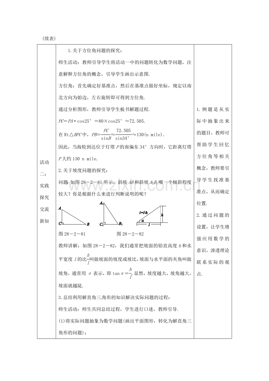 教与学 新教案九年级数学下册 28.2.2 坡度、方位角与解直角三角形（第2课时）教学设计 （新版）新人教版-（新版）新人教版初中九年级下册数学教案.doc_第3页