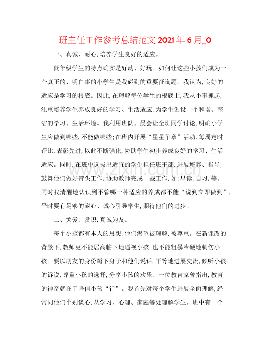 班主任工作参考总结范文年6月_0.docx_第1页