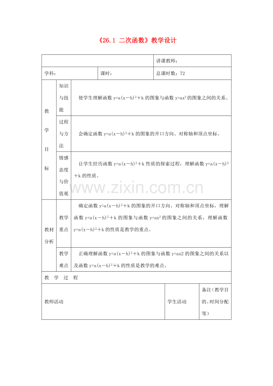 吉林省四平市第十七中学九年级数学下册《26.1 二次函数（第5课时）》教学设计 新人教版.doc_第1页