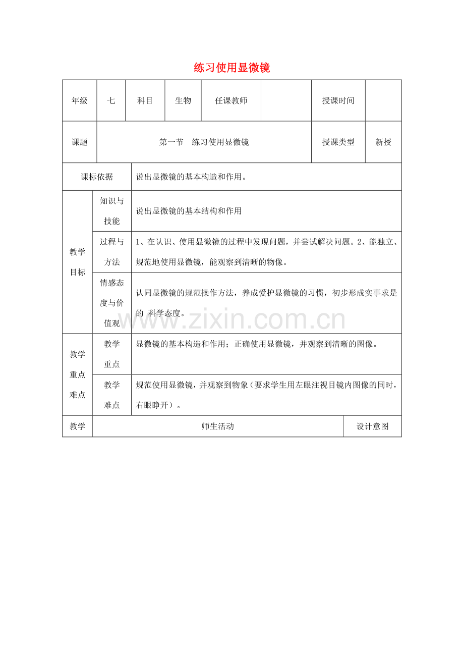 七年级生物上册 第二单元 第一章 第一节《练习使用显微镜》教案 （新版）新人教版-（新版）新人教版初中七年级上册生物教案.doc_第1页