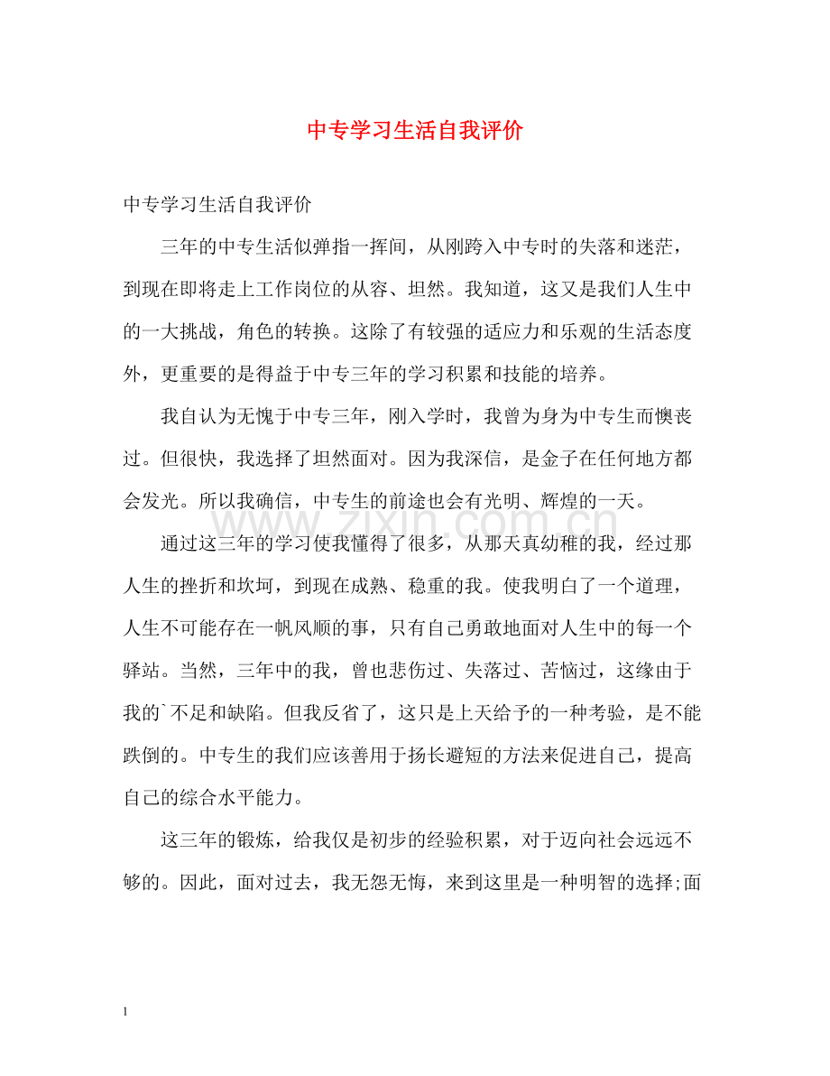 中专学习生活自我评价.docx_第1页