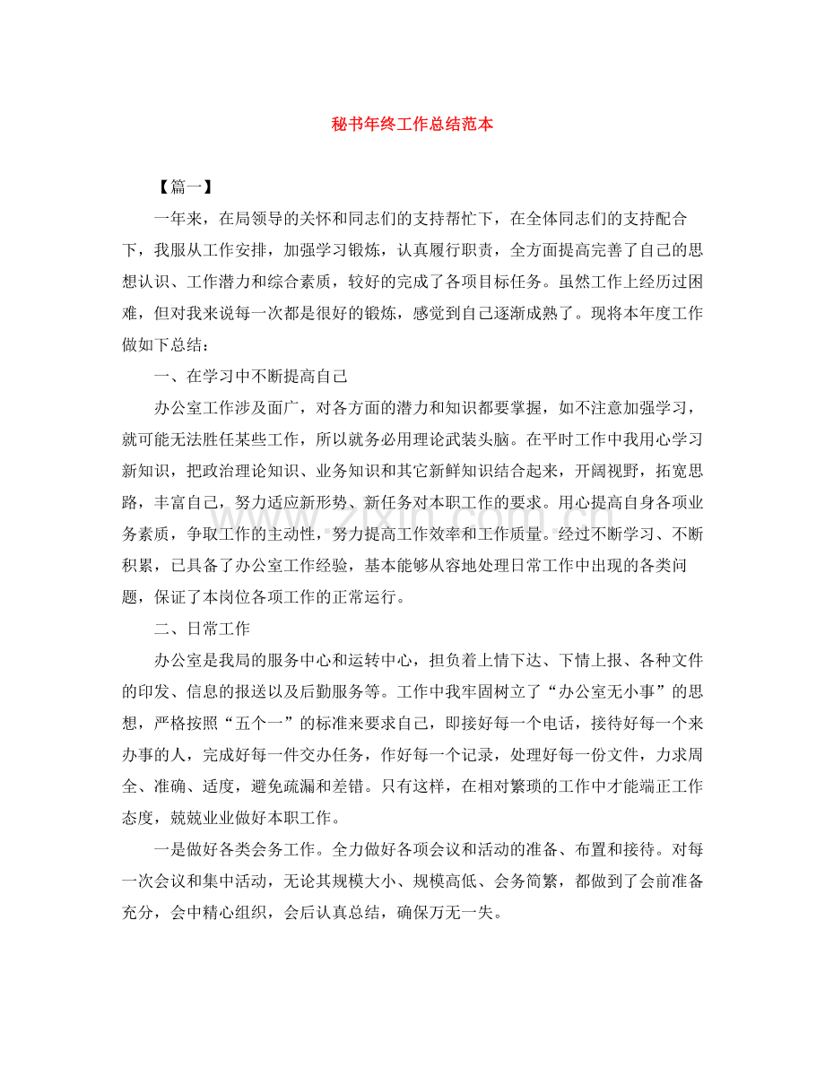 秘书年终工作总结范本.docx_第1页