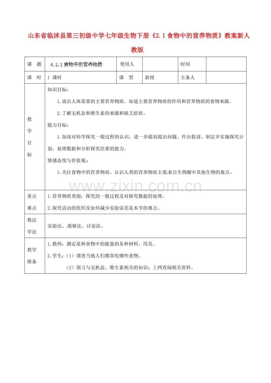 山东省临沭县第三初级中学七年级生物下册《2.1食物中的营养物质》教案 新人教版.doc_第1页