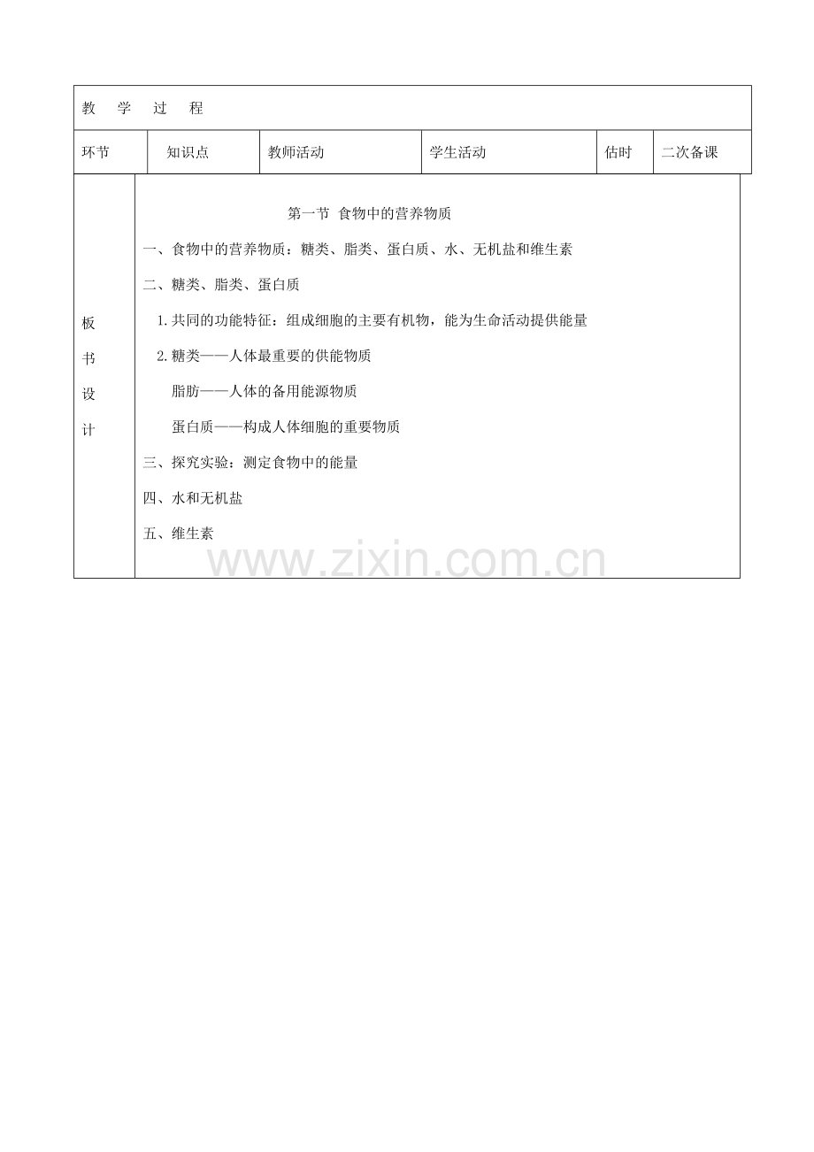 山东省临沭县第三初级中学七年级生物下册《2.1食物中的营养物质》教案 新人教版.doc_第2页