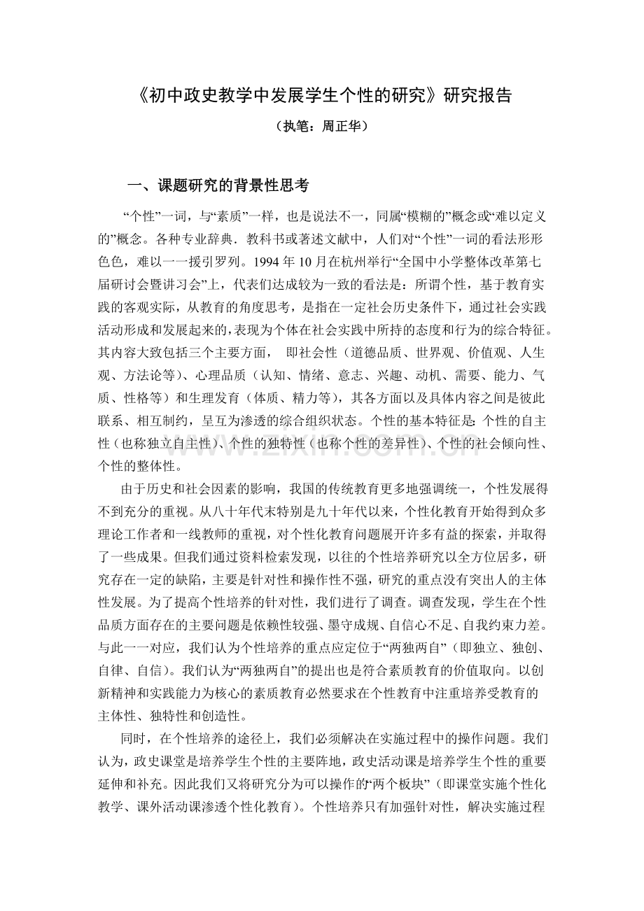 初中政史教学中发展学生个性的研究研究报告.doc_第1页