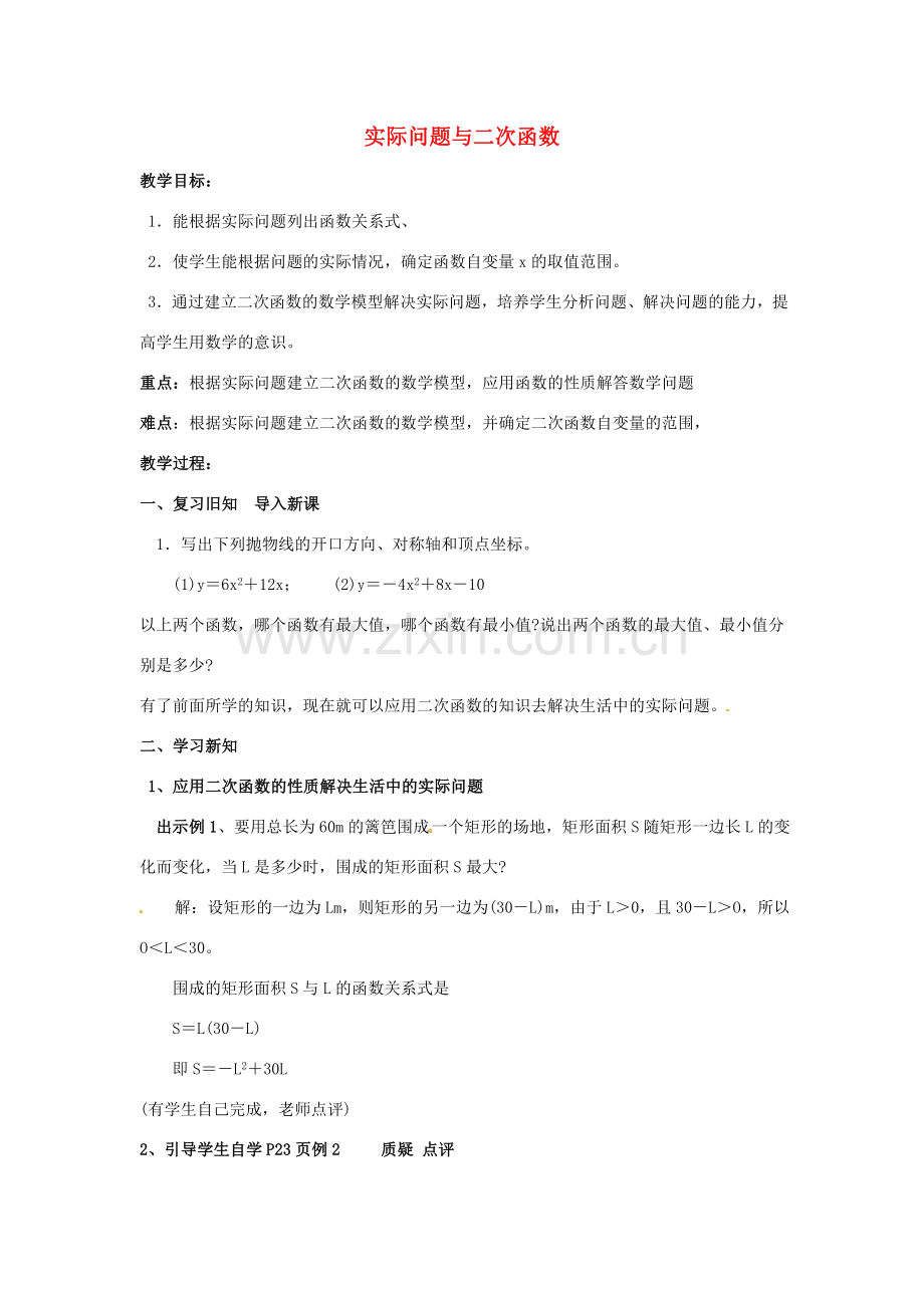 广东省惠东县教育教学研究室九年级数学上册 22.3 实际问题与二次函数教案2 （新版）新人教版-（新版）新人教版初中九年级上册数学教案.doc_第1页