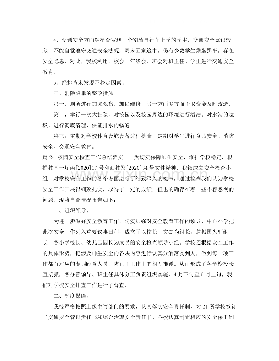 校园安全检查工作总结范文.docx_第2页