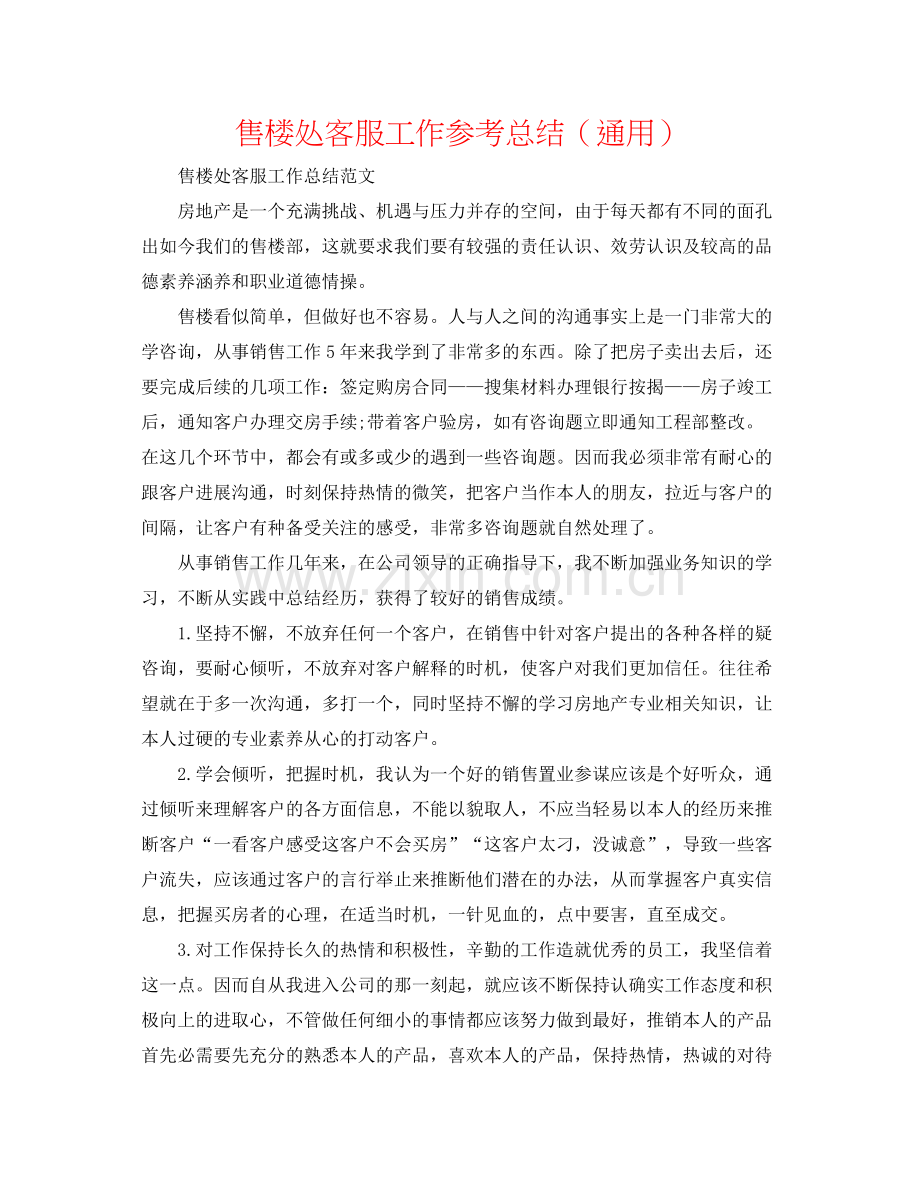 售楼处客服工作参考总结（通用）.docx_第1页