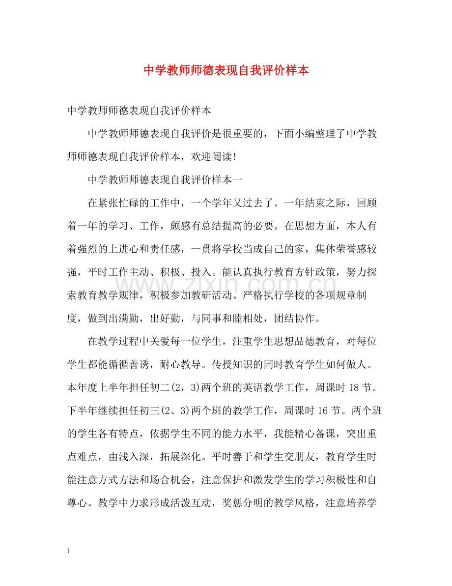 教师师德表现自我评价样本.docx_第1页