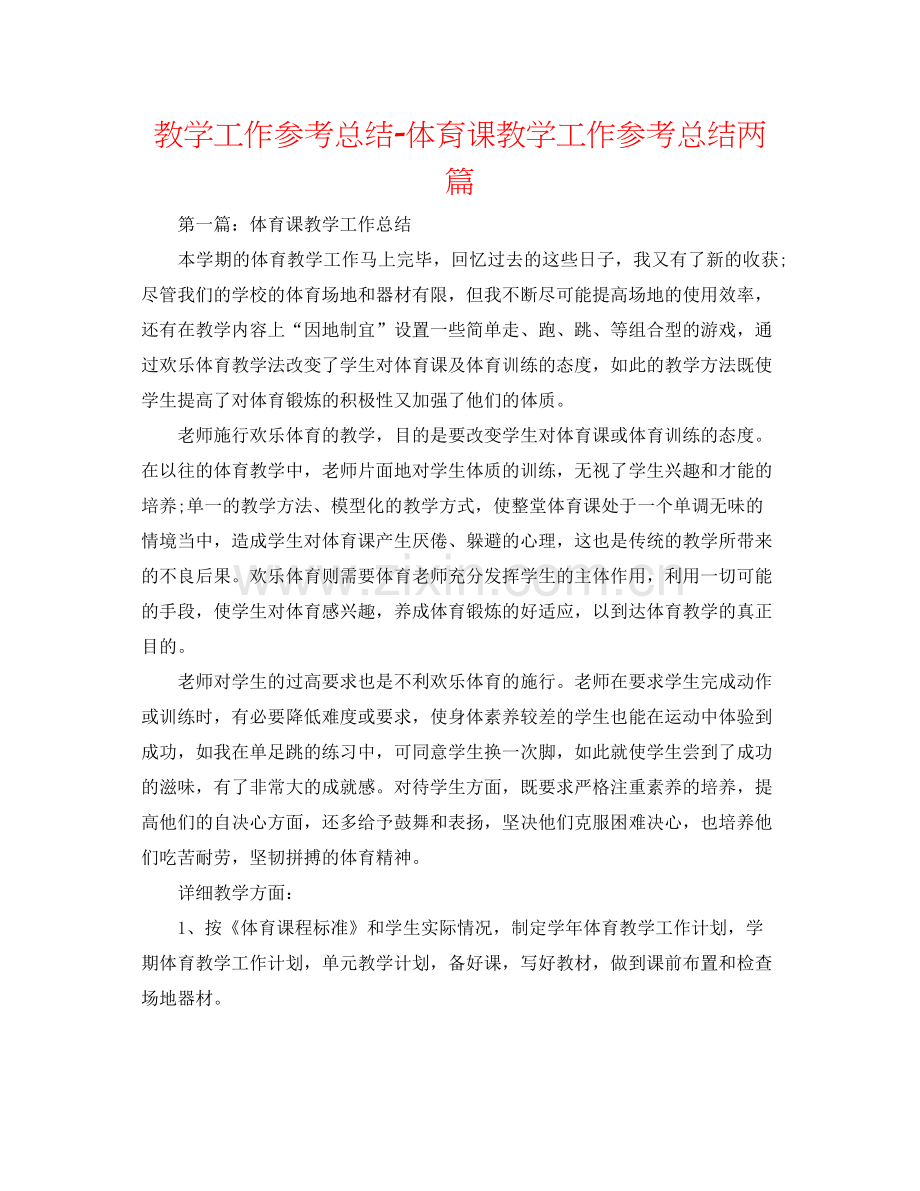 教学工作参考总结体育课教学工作参考总结两篇.docx_第1页