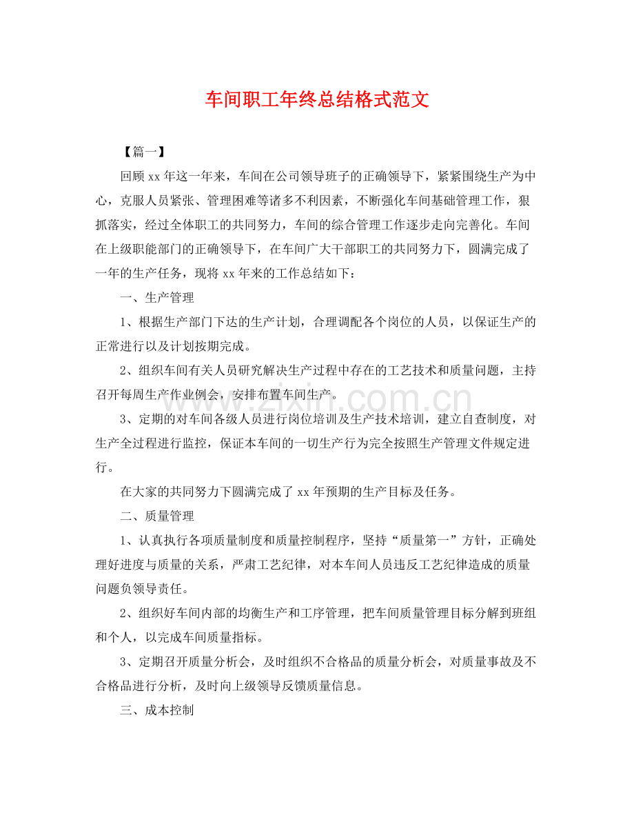 车间职工年终总结格式范文 .docx_第1页