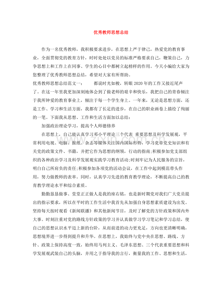 优秀教师思想总结2.docx_第1页