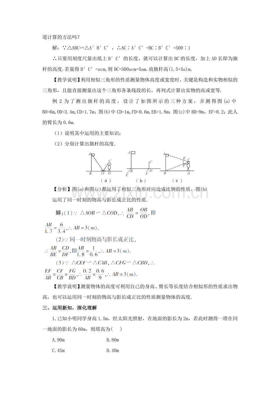 秋九年级数学上册 24.1 测量教案 （新版）华东师大版-（新版）华东师大版初中九年级上册数学教案.doc_第2页