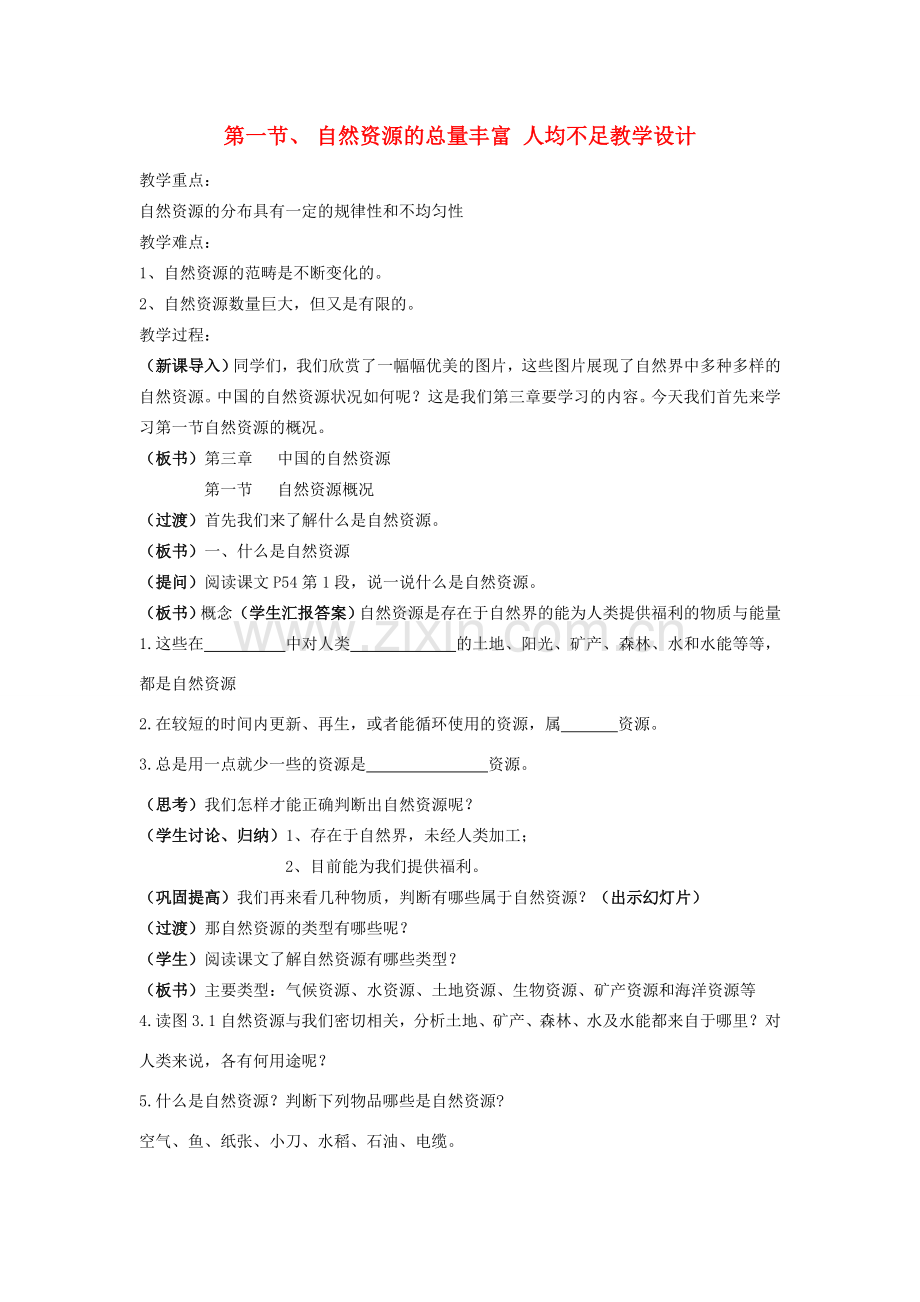 八年级地理上册 第一节自然资源的总量丰富 人均不足教学设计 人教新课标版.doc_第1页