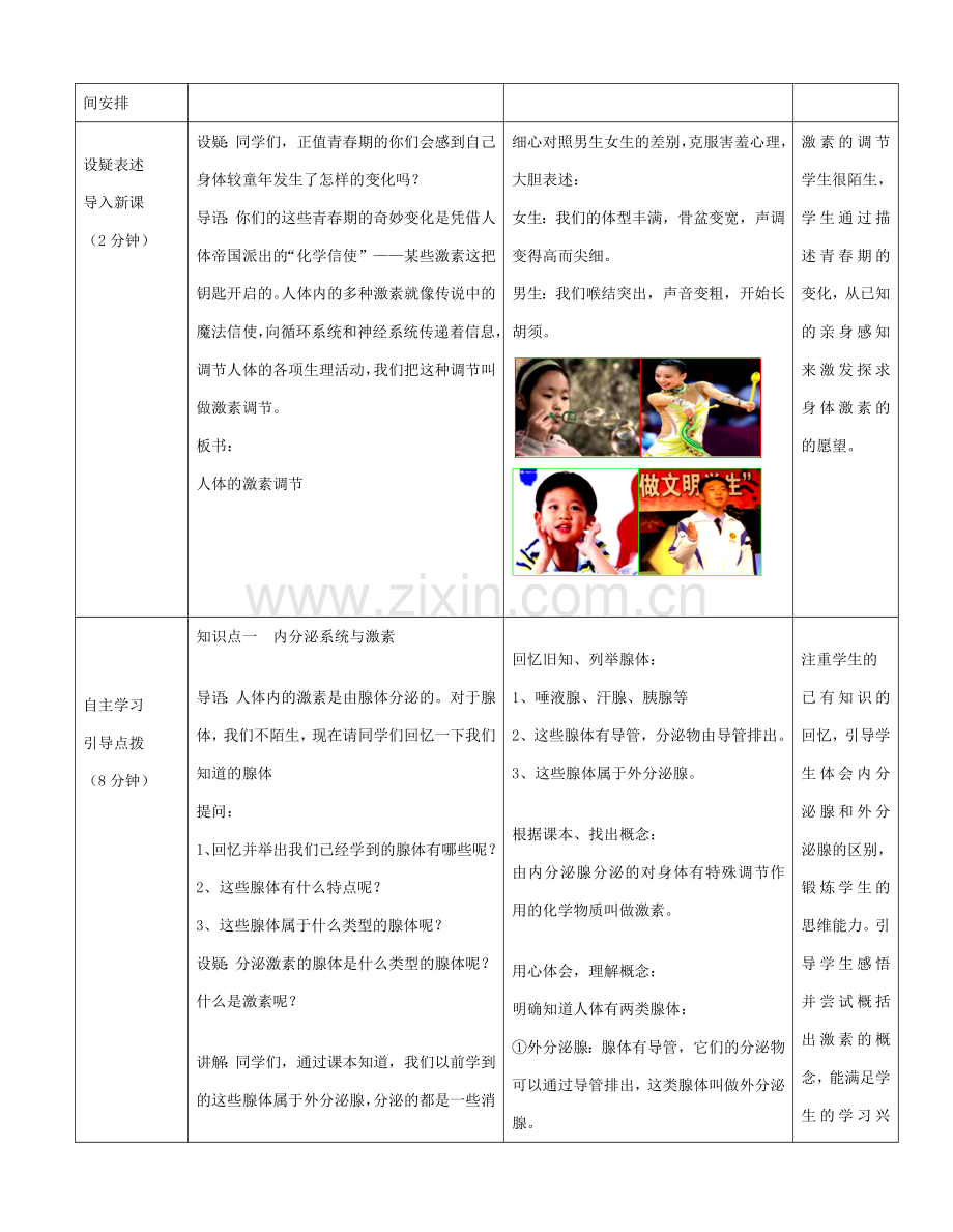 七年级生物下册 第一节 人体的激素调节教案 济南版.doc_第2页