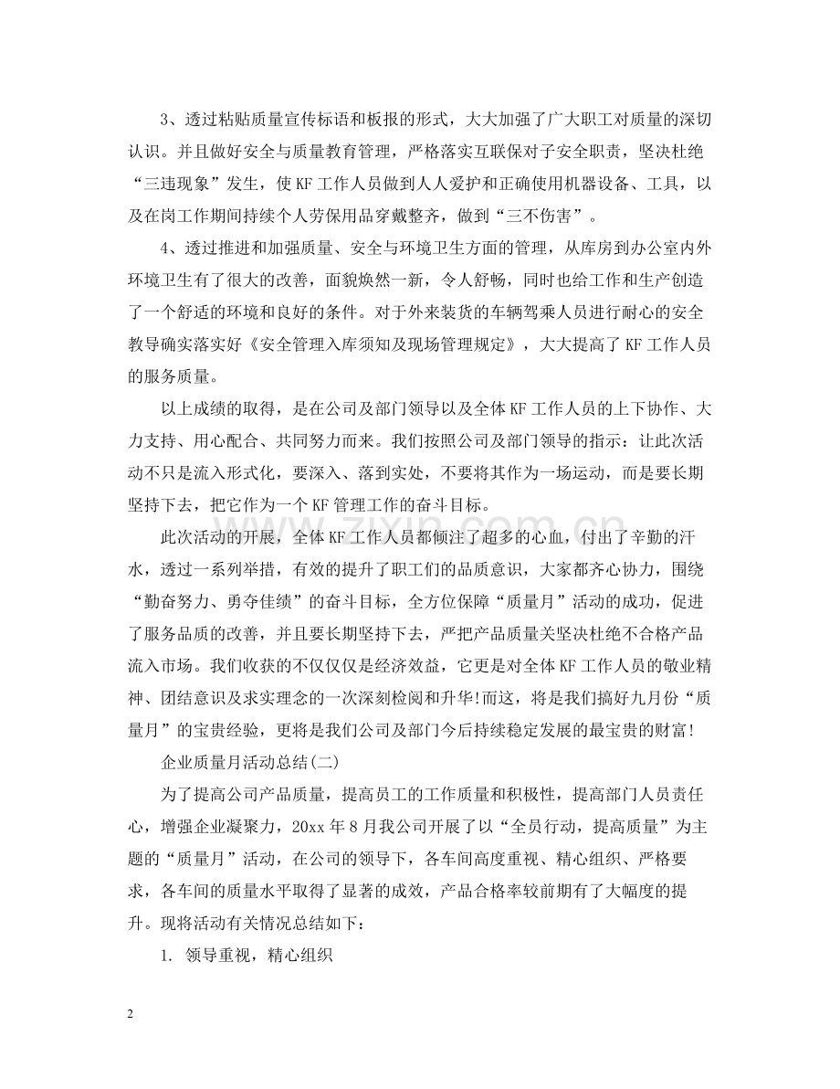 企业质量月活动总结范文2.docx_第2页