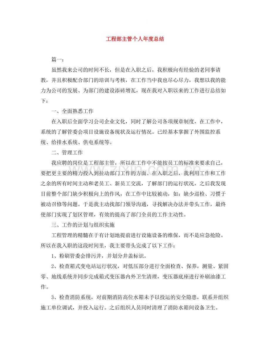 工程部主管个人年度总结.docx_第1页