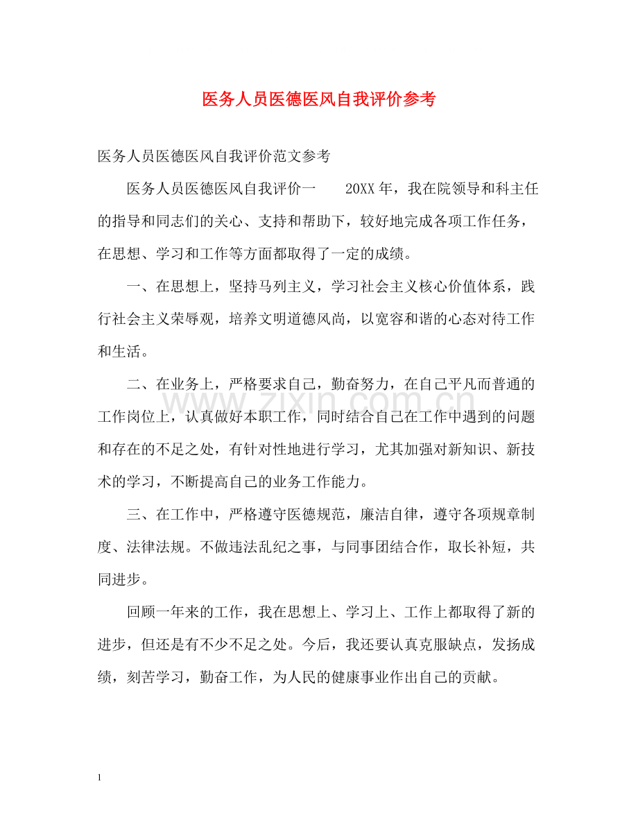 医务人员医德医风自我评价参考.docx_第1页