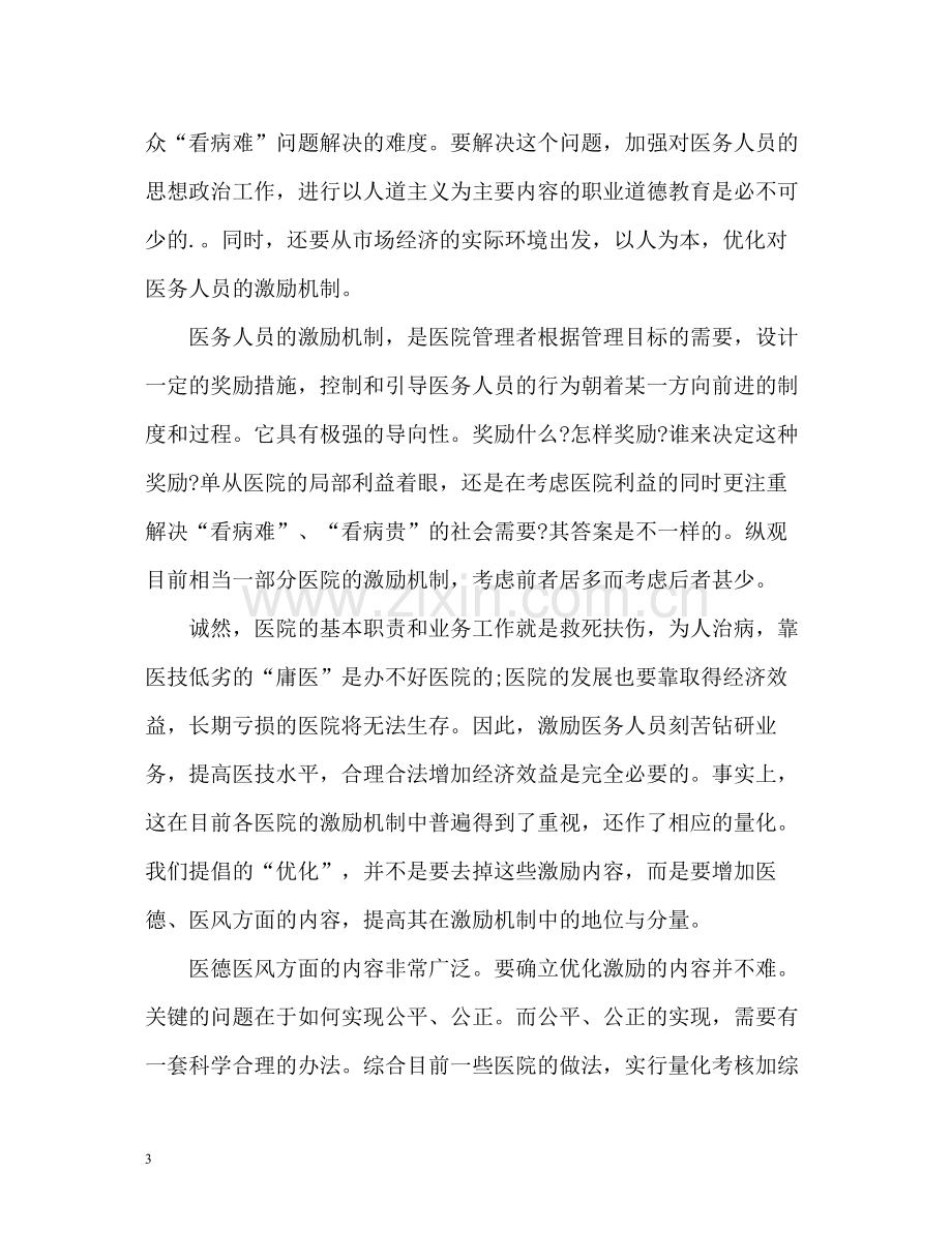 医务人员医德医风自我评价参考.docx_第3页