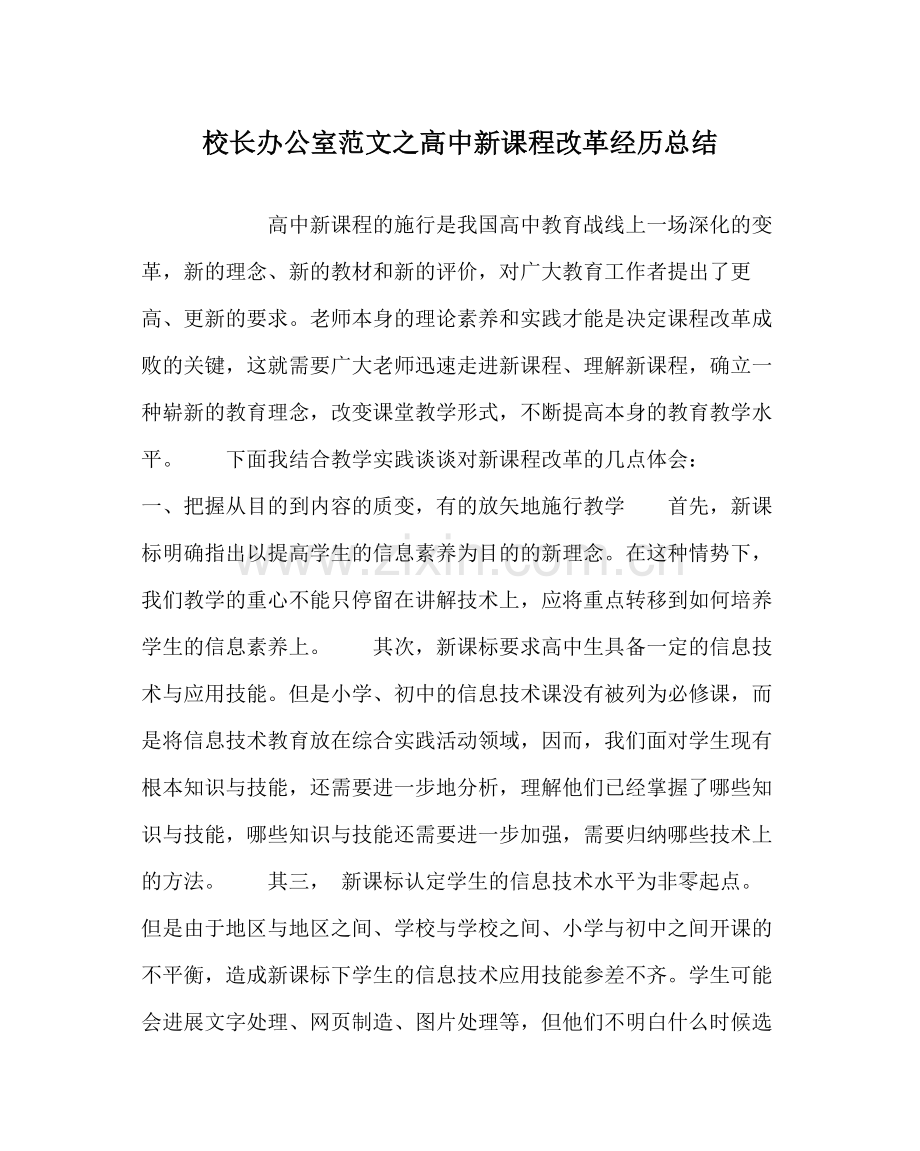 校长办公室范文高中新课程改革经验总结.docx_第1页