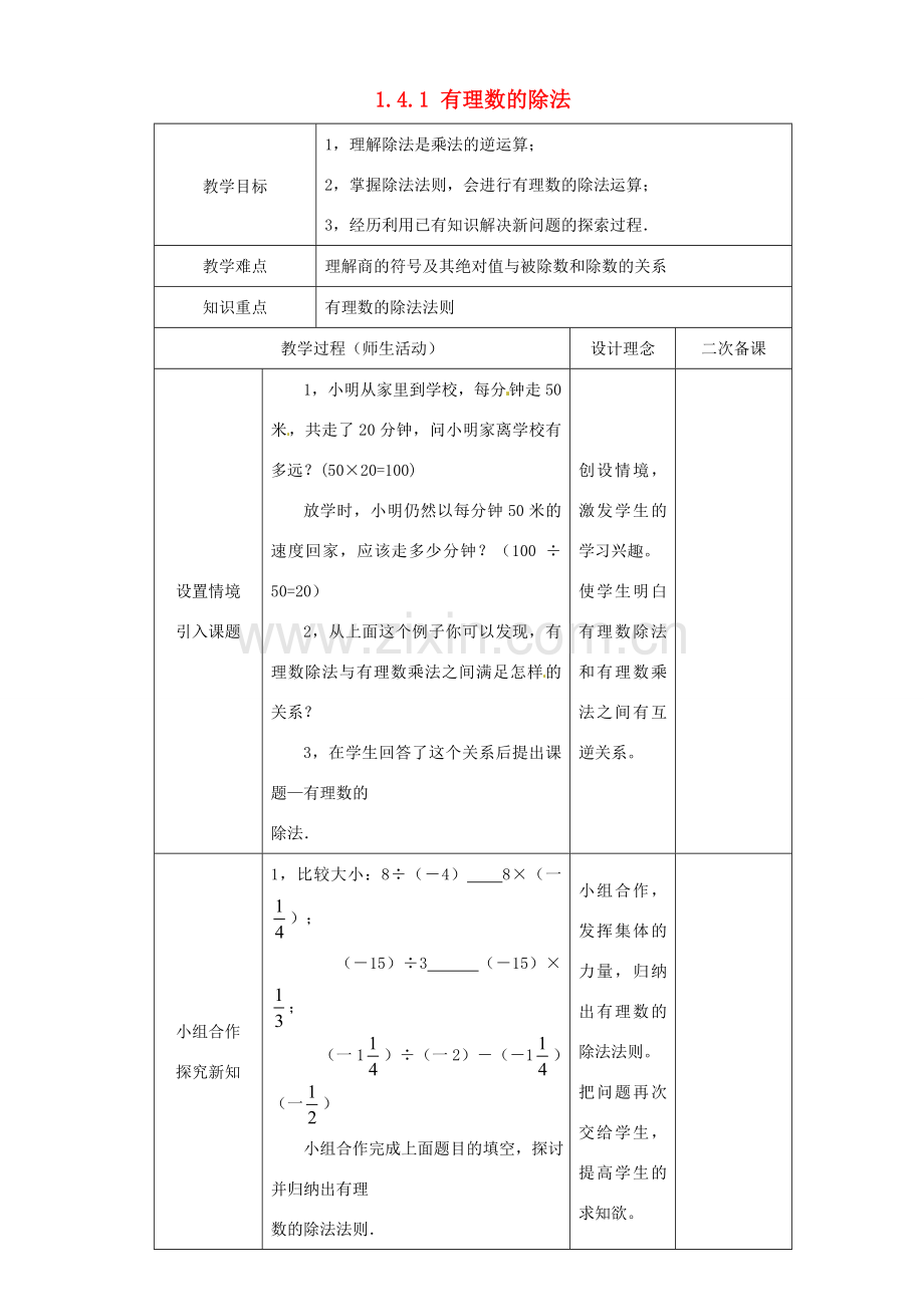 湖北省钟祥市兰台中学七年级数学上册 1.4.2 有理数的除法教案 新人教版.doc_第1页