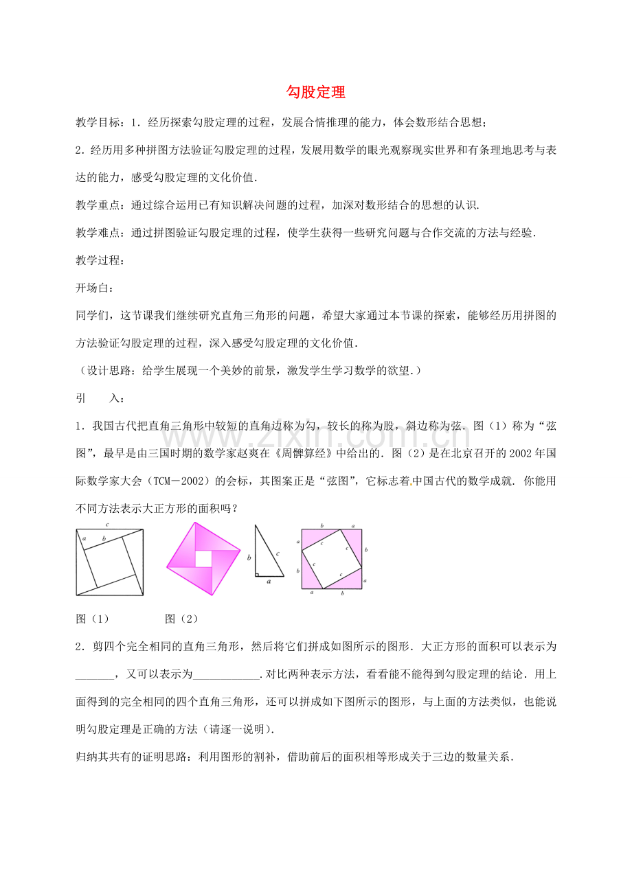 八年级数学上册 3.1 勾股定理教案2 （新版）苏科版-（新版）苏科版初中八年级上册数学教案.doc_第1页