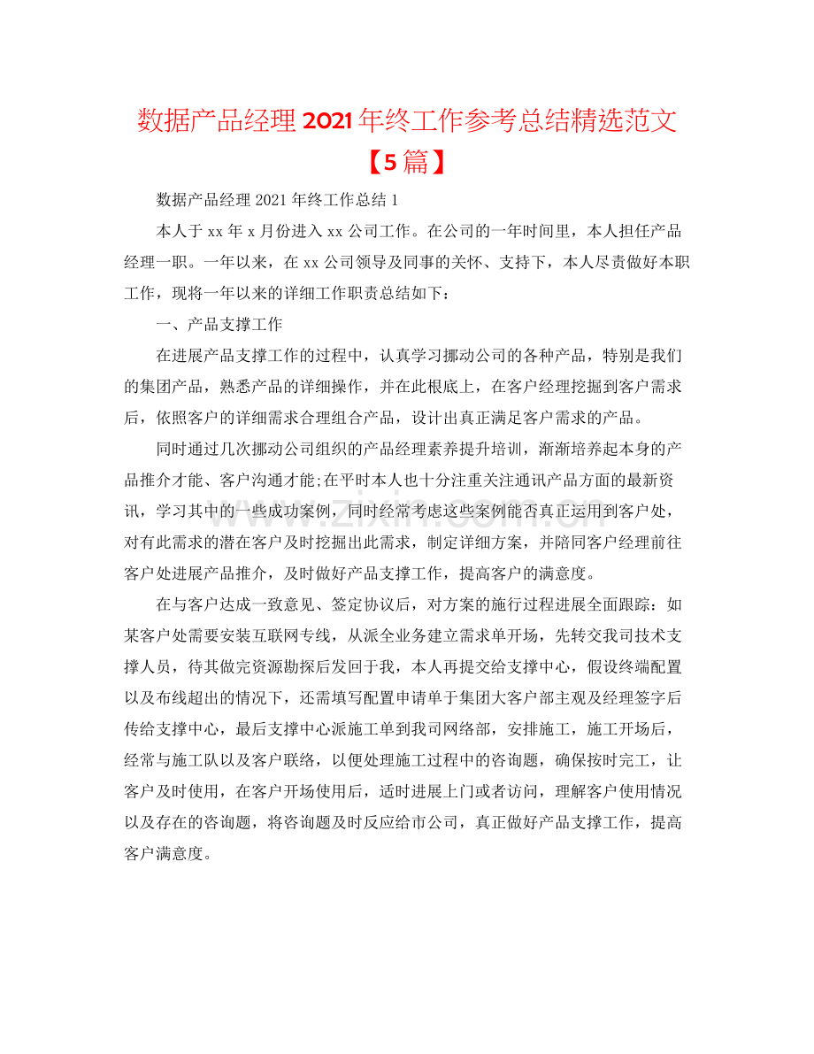 数据产品经理年终工作参考总结范文【5篇】.docx_第1页