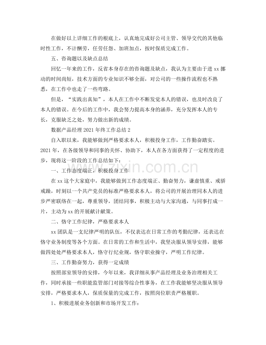 数据产品经理年终工作参考总结范文【5篇】.docx_第3页